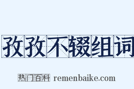 孜孜不辍组词是什么意思的图片